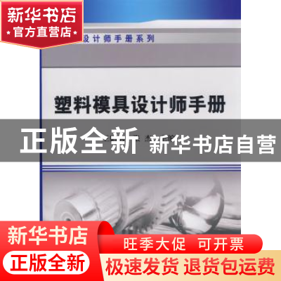 正版 塑料模具设计师手册 王鹏驹,张杰主编 机械工业出版社 9787