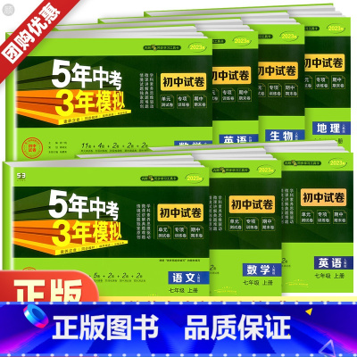 英语[外研版] 国一上 [正版]2024新五年中考三年模拟国一上册下册数学语文英语物理政治历史地理生物初中测试卷全套人教