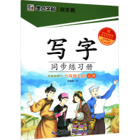 [M]写字同步练习册 6年级上册 荆霄鹏 著 -9787571209544