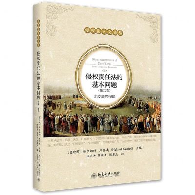 [N]侵权责任法的基本问题(第2卷比较法的视角)/侵权法人文译丛-9787301313497