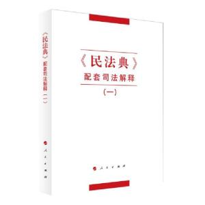 正版新书]《民典》配套解释(一) 法律实务 无 编无编978701023