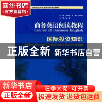 正版 商务英语阅读教程:国际投资知识:International investment
