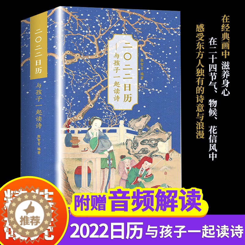 [醉染正版]2022日历与孩子一起读诗 精选三百余首经典古诗词与传世名画,涵盖对24节气、72物候、24花信风和中国