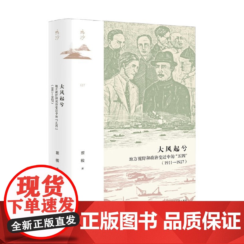 大风起兮 地方视野和政治变迁中的 五四 1911—1927 瞿骏 著 历史