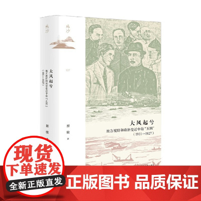 大风起兮 地方视野和政治变迁中的 五四 1911—1927 瞿骏 著 历史