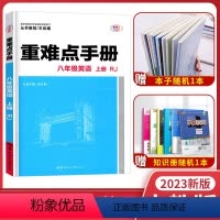 英语 八年级上 [正版]2023版重难点手册八年级英语上册 初二英语上册 人教版RJ 英语同步辅导课堂知识点练习册教辅