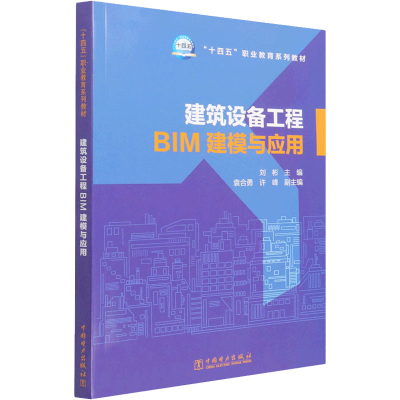 醉染图书建筑设备工程BIM建模与应用9787519862213