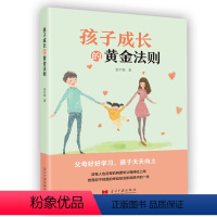 [正版] 孩子成长的黄金法则 袁中银 著 当代中国出版社育儿 家教方法 教育方式幸福家庭成长之旅