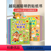 [正版]阅森林 儿童益智专注力贴纸书全套8册 全脑逻辑思维游戏训练 幼儿园书籍 宝宝贴贴画0-2-3-5-6岁粘贴纸早