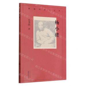 [N]杨小楼/新编历史小丛书-9787805548852