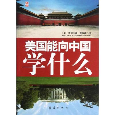[M]美国能够向中国学什么-9787505123472