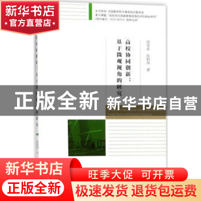 正版 高校协同创新:基于微观视角的研究 南荣素,张相林著 经济科