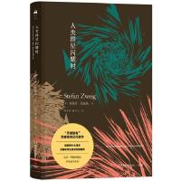 正版新书]人类群星闪耀时(新版)斯蒂芬·茨威格(Stefan Zweig)