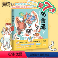 [正版]新书有兽焉7 漫画 靴下猫腰子 非人哉姐妹篇 动漫国漫书籍万圣街 图书书籍周边绘本一人之下