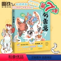 [正版]新书有兽焉7 漫画 靴下猫腰子 非人哉姐妹篇 动漫国漫书籍万圣街 图书书籍周边绘本一人之下