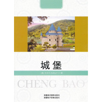 正版新书]城堡[奥]卡夫卡9787546921068