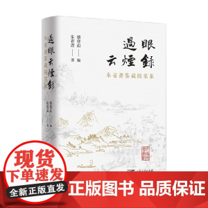 过眼云烟录 朱省斋鉴藏随笔集 朱省斋 著 散文
