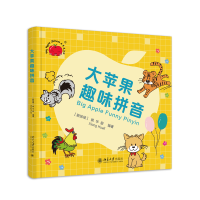 音像大苹果趣味拼音(精)[新加坡]熊华丽 著