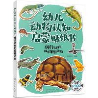 音像幼儿动物认知启蒙贴纸书:爬行动物和两栖动物央美阳光 编绘