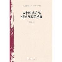 正版新书]农村公共产品供给与农民发展李克强9787516128978
