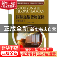 正版 国际运输货物保险 曾立新编著 中国人民大学出版社 97873001