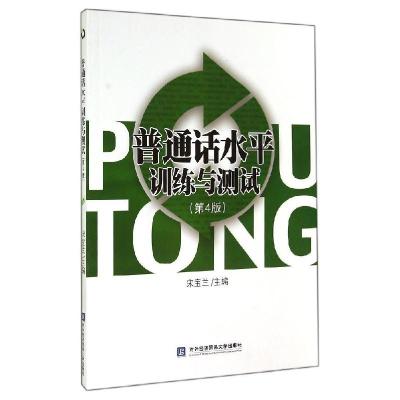 正版新书]普通话水平训练与测试(第4版)宋宝兰9787566311030