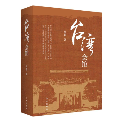 正版新书]台湾会馆高超9787522523941