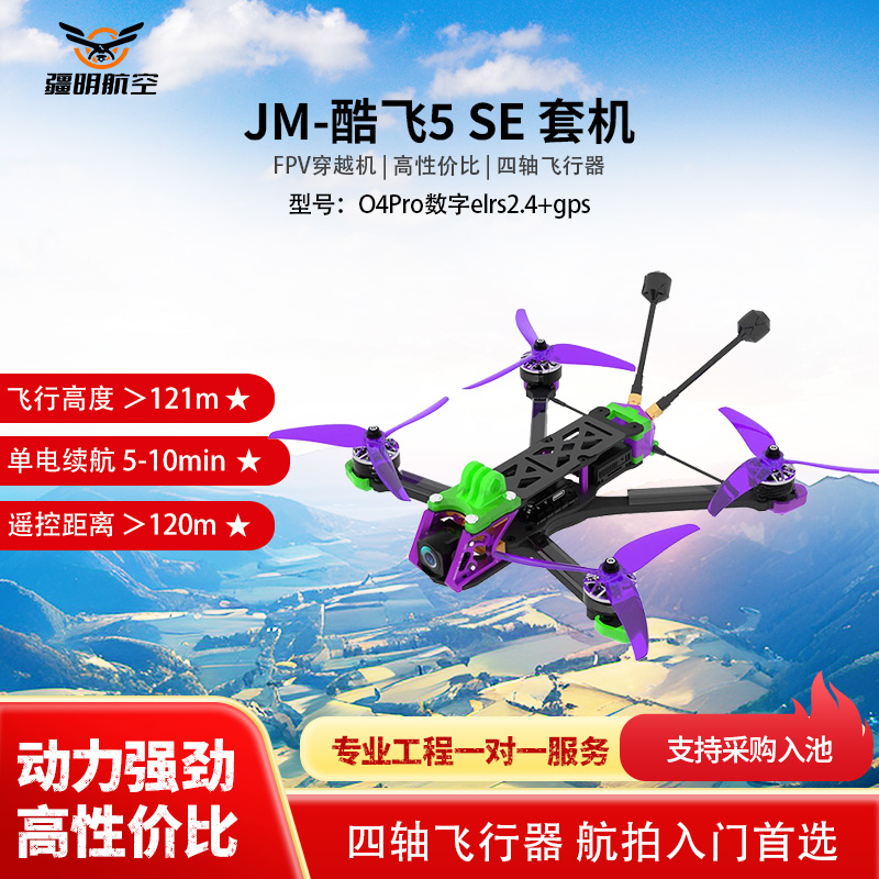 疆明航空 FPV穿越机 O4Pro数字elrs2.4+gps