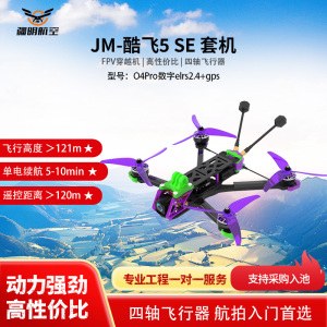 疆明航空 FPV穿越机 O4Pro数字elrs2.4+gps