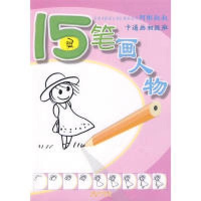 正版新书]15笔人物画阿彬 著9787807295259