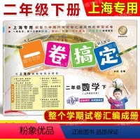2年级下 数学 [正版]2024春一卷搞定 数学 二年级第二学期/2年级下 配套上海二期课改数学小学单元测试试卷全新修订