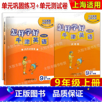 九年级上 英语 [正版]怎样学好牛津英语(单元巩固练习+单元测试卷) 九年级第一学期/9年级上 上海教育出版社 既学既练