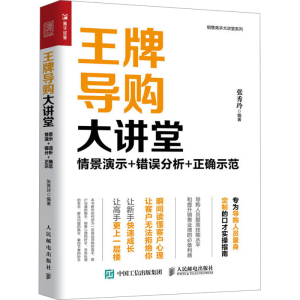 [M]王牌导购大讲堂:情景演示 错误分析 正确示范-9787115510136