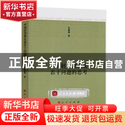 正版 中国转型期发展若干问题的思考 沈德理著 人民出版社 978701