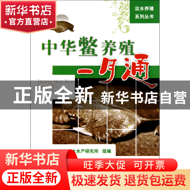 正版 中华鳖养殖一月通/淡水养殖系列丛书 沈文平//王家军//张日