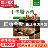 正版 中华鳖养殖一月通/淡水养殖系列丛书 沈文平//王家军//张日