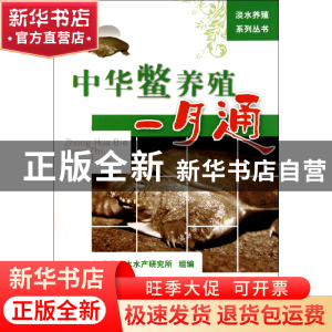 正版 中华鳖养殖一月通/淡水养殖系列丛书 沈文平//王家军//张日