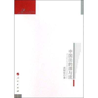 正版新书]中国法的源与流武树臣9787010116419