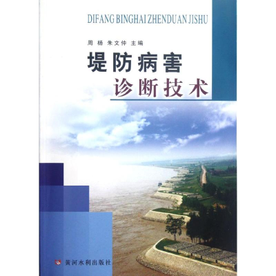 醉染图书堤防病害诊断技术9787550901902