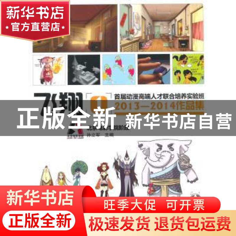 正版 飞翔:1:首届动漫高端人才联合培养实验班2013-2014作品集 孙