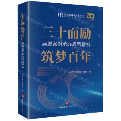 [N]三十而励筑梦百年(典型案例承办思路精析)-9787519783570