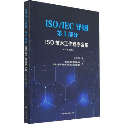 [M]ISO/IEC导则 第1部分 ISO技术工作程序合集(第10版,2019)-9787506694964