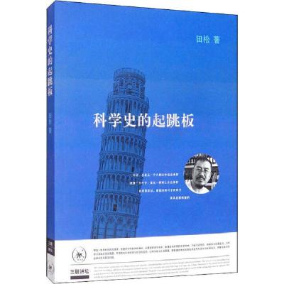 正版新书]三联讲坛:科学史的起跳板田松 著9787108066527