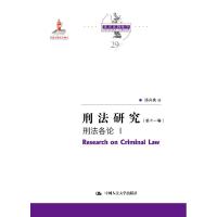 正版新书]刑法研究 刑法各论 Ⅰ陈兴良9787300291574