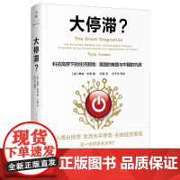 正版 签名本 大停滞 科技高原下的经济困境 美国的难题与中国的机遇 科技学者涂子沛跨界导读 世纪文景