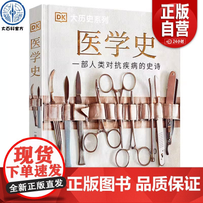 正版DK医学史 精装大开本 DK大历史系列百科全书 人类历史进程曾爆发的疾病以及医疗手段的演变历程 儿童青少年医学历史科