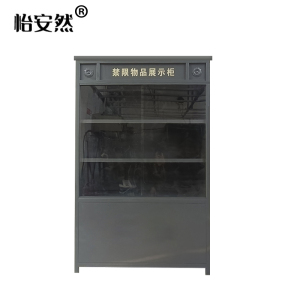 怡安然 禁限物品展示柜 120*45*190cm 个