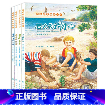 [正版]成长启蒙创作绘本 石头动物心 毛虫 游大海全4册 有声伴读中英文绘本 3-6岁宝宝儿童绘本启蒙早教故事