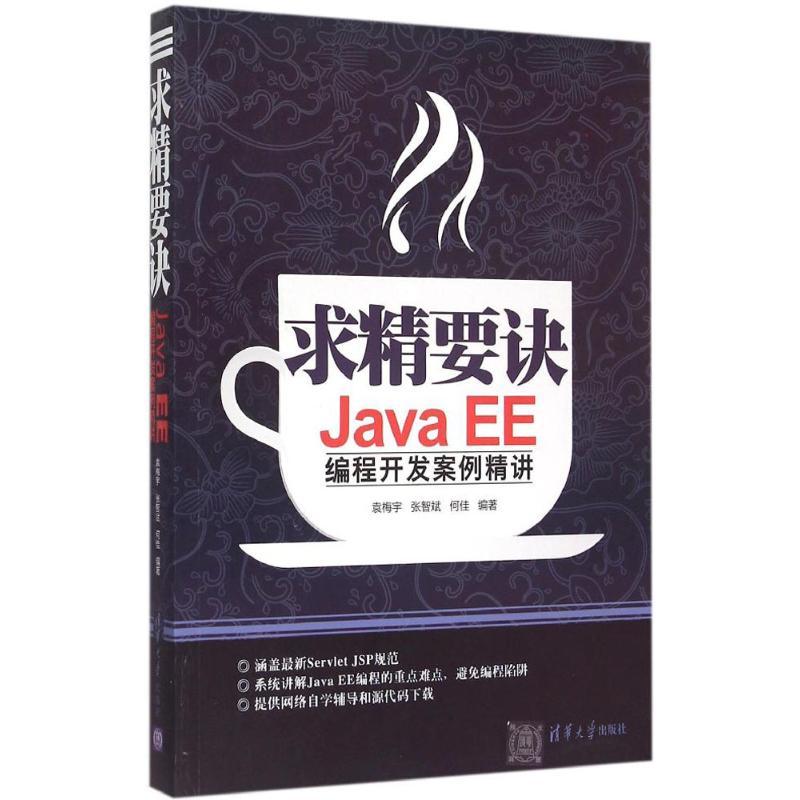 正版新书]求精要诀:JavaEE编程开发案例精讲袁梅宇978730240481