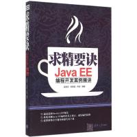正版新书]求精要诀:JavaEE编程开发案例精讲袁梅宇978730240481